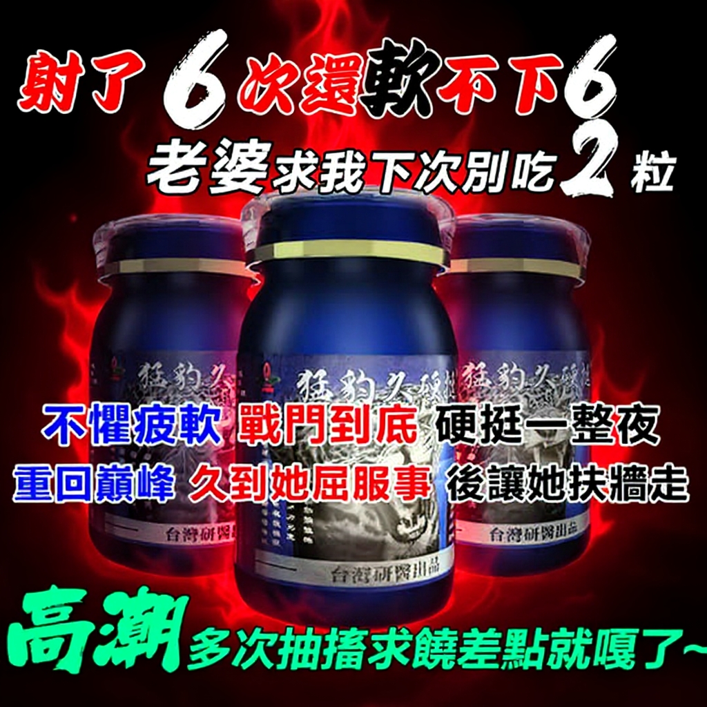 【衛福部核准】⭕️震撼AV界的壯陽藥【猛豹久硬挺】-完美解決所有性功能障礙，事前一粒輕鬆“硬”對自如，藥勁猛烈幹她一夜搞到她求饒！